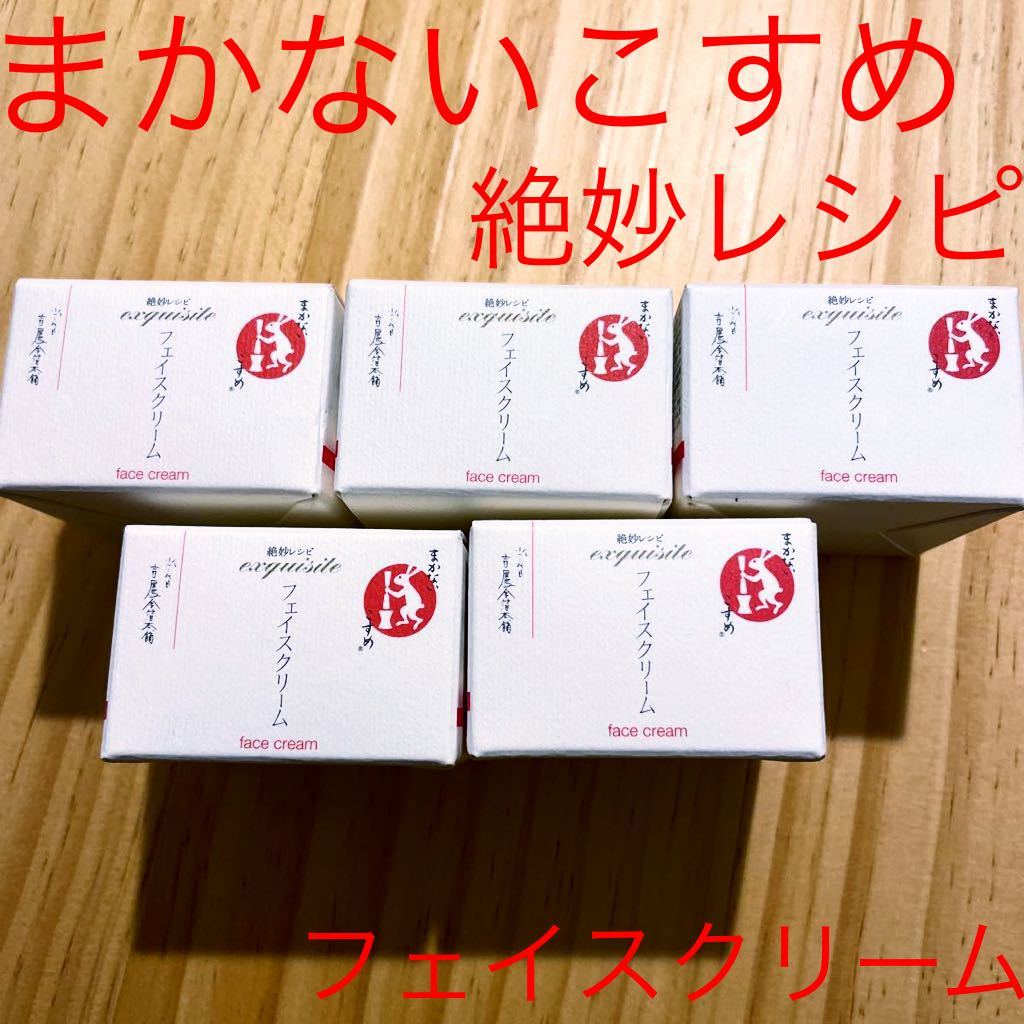 【最安値，HOT】 まかないこすめ フェイスクリーム まとめ売り 30g&times;5個 定価4060(その他)｜売買されたオークション情報、yahooの商品情報をアーカイブ公開 - オークファン その他