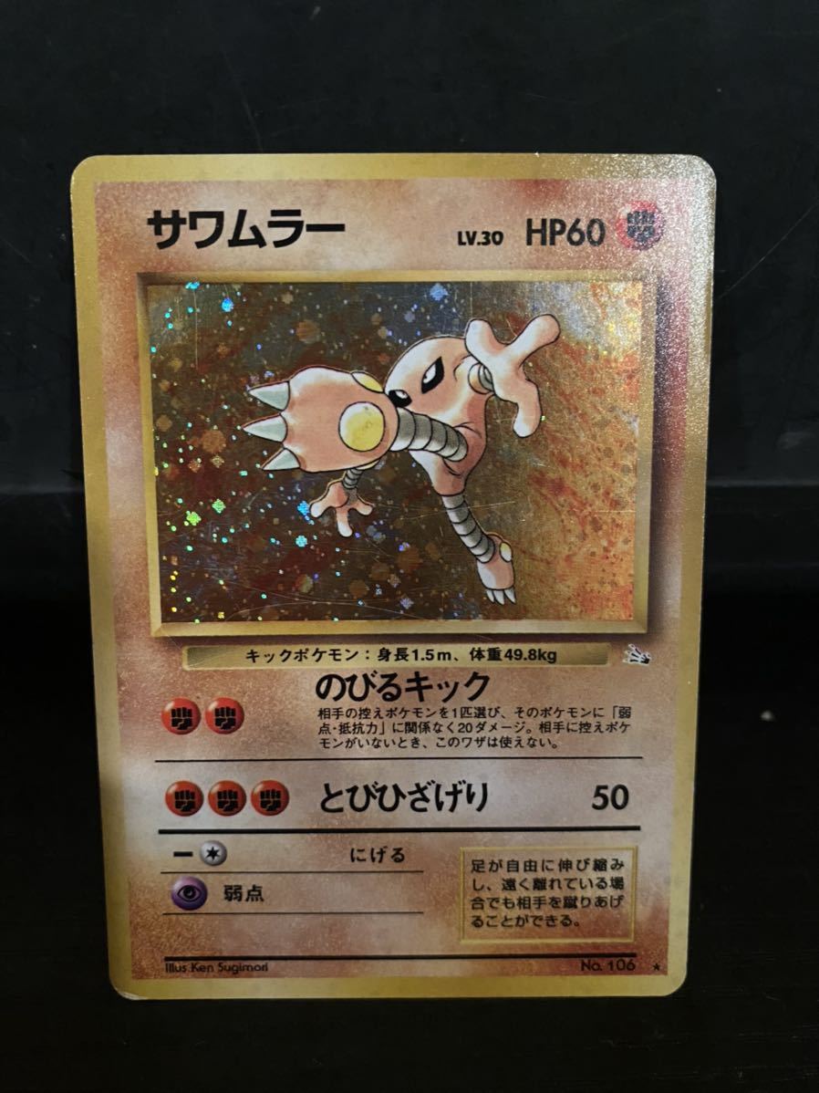 ポケモンカード 旧裏面 サワムラー [☆] PMCG 第3弾拡張パック 化石の 