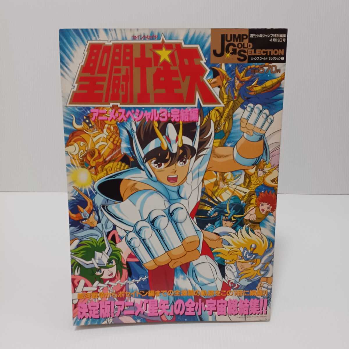 聖闘士星矢 週刊少年ジャンプ特別編集 - アニメスペシャル3・完結編