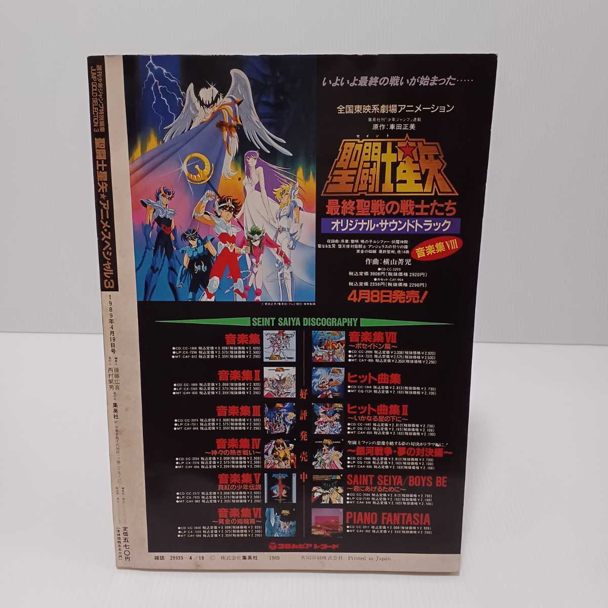 聖闘士星矢 週刊少年ジャンプ特別編集 - アニメスペシャル3・完結編