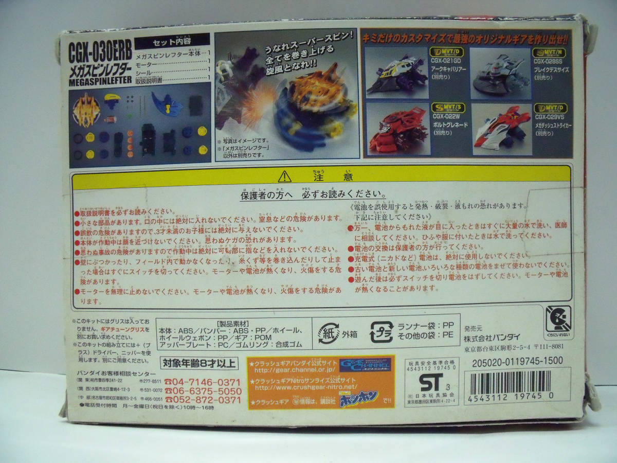 クラッシュギア メガスピンレフター バンダイ(キャラクター)｜売買され