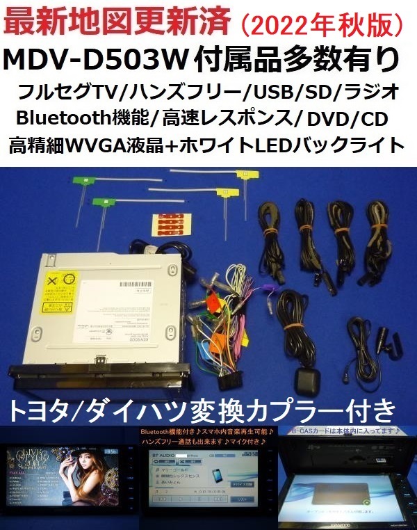 ETC付き/ハンズフリー通話♪最新地図2022年秋 MDV-D503W ETC付き/ハンズフリー通話♪最新地図2022年秋 MDV-D503W