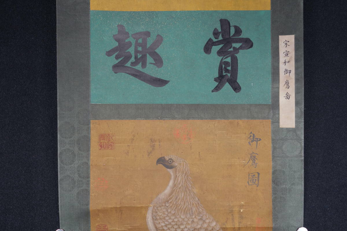 掛軸】〈宋徽宗〉『御鷹図』〔絹本肉筆）/ 中国画 人物図 山水図 花鳥  