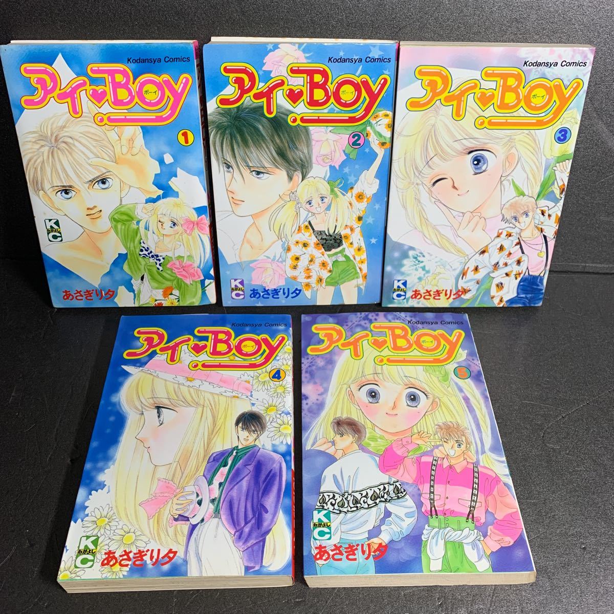 全巻セット アイBOY あさぎり夕 なかよしKC 講談社 コミックス 中古 