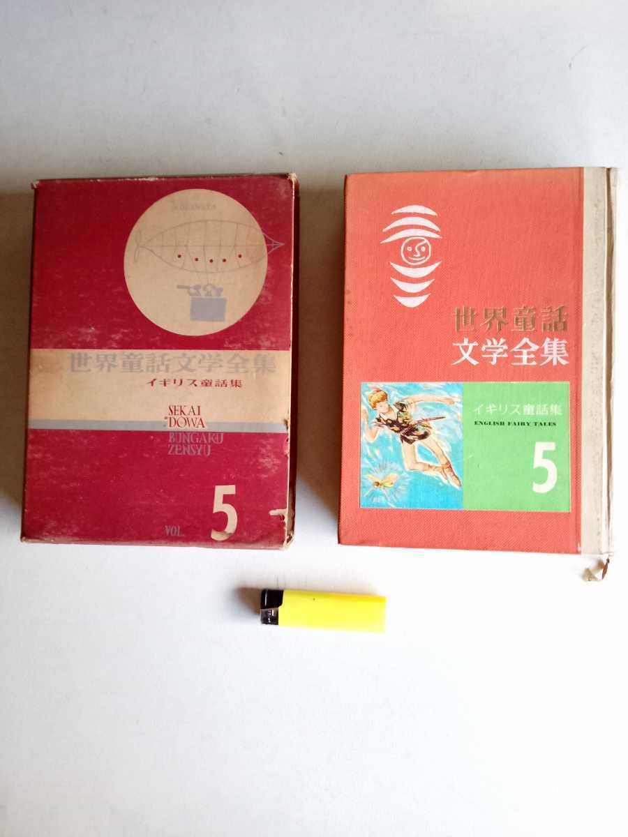 古本737 児童書3 世界童話文学全集5 イギリス童話集 昭和  