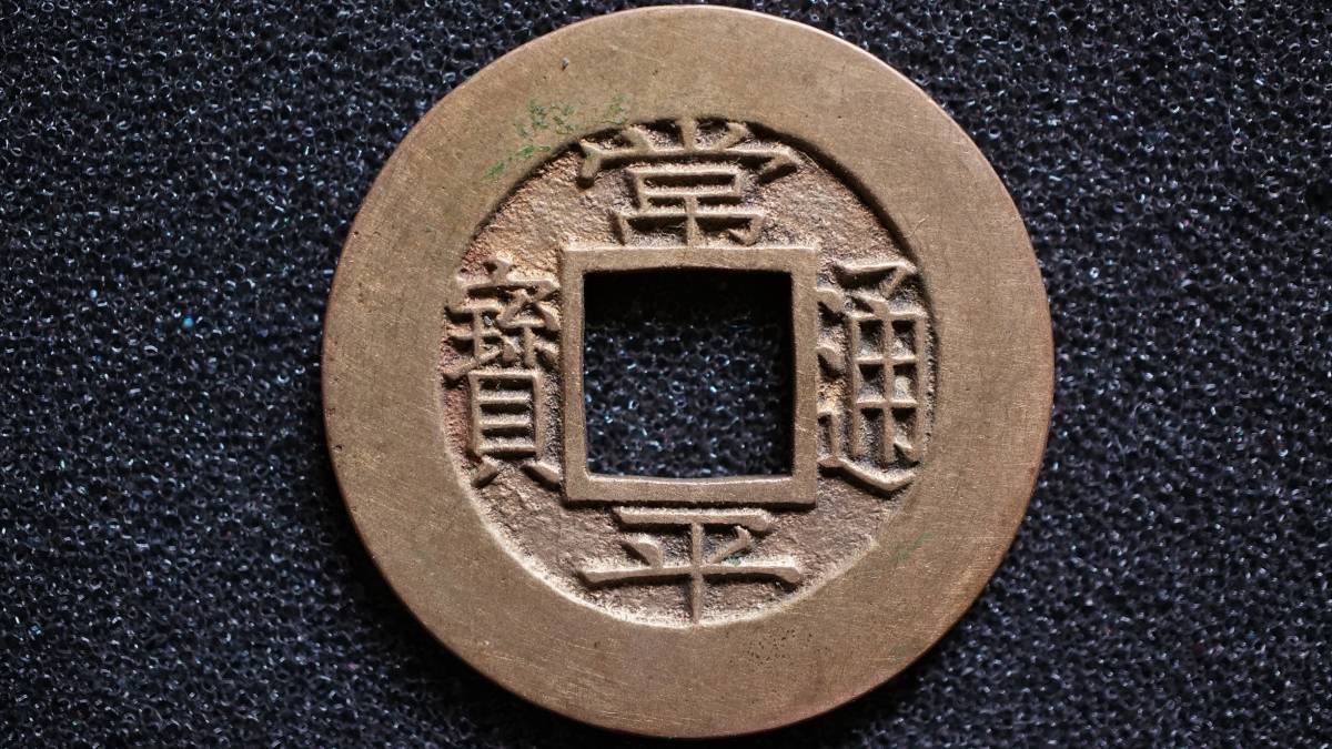 常平通宝 母銭 朝鮮 貨幣博物館 | - KOREA 穴銭 -常平通宝の中古品・