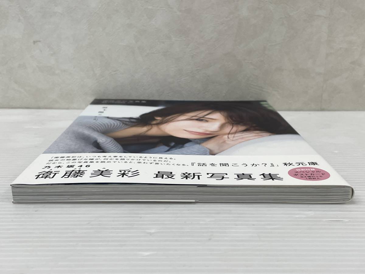 衛藤美彩 写真集 話を聞こうか。 中古品 sybetc051339(あ行)｜売買され