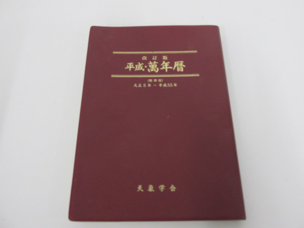 ☆ 【天象学会 改訂版 平成 萬年暦 大正5年～平成55年 (携帯版) 2017年 