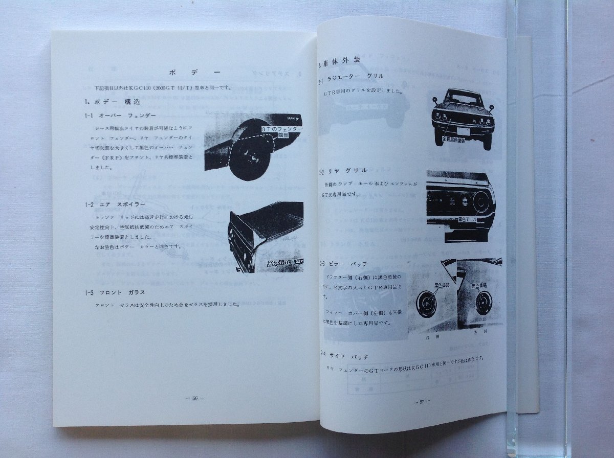 日産 スカイライン 2000 GT-R KPGC110 サービスマニュアル本