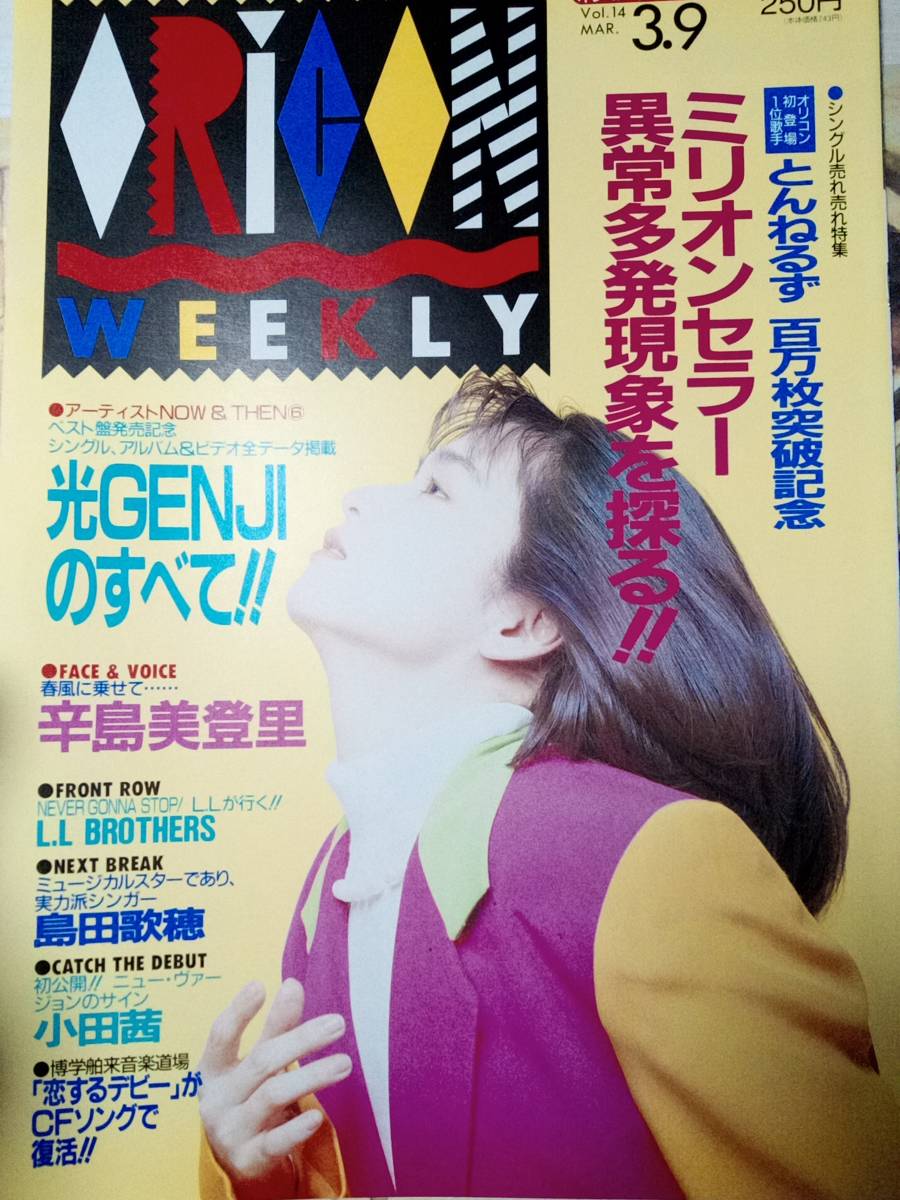 オリコンウィークリー/ORICON WEEKLY 1992年3月9日号「2つ折り発送 