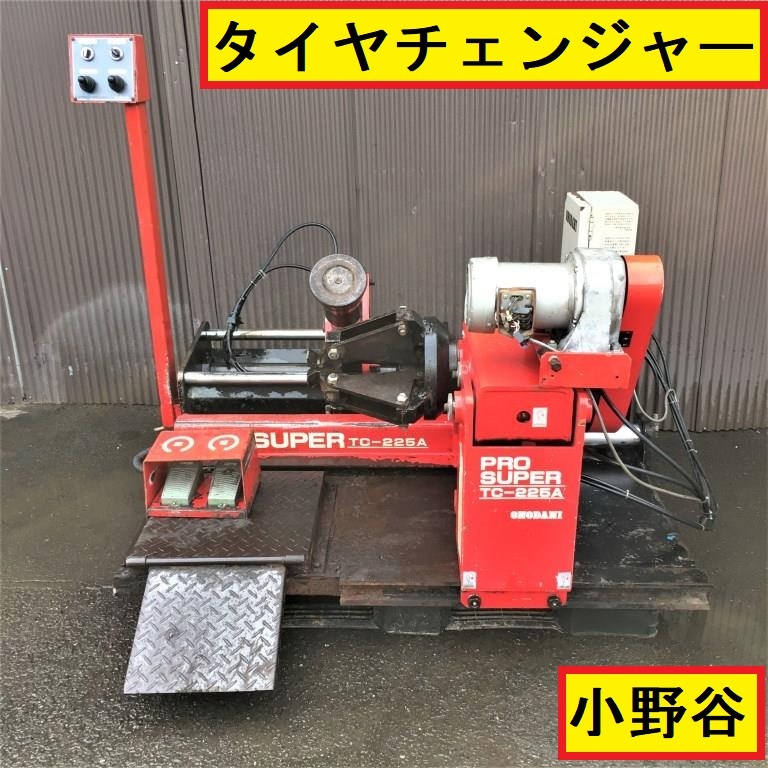 小野谷/タイヤチェンジャー/tc-225a/動作確認動画あり/pro super/大型?/適応リム15.5～22.5?/自動車整備/タイヤ交換/ジャンク扱い/onodani_1