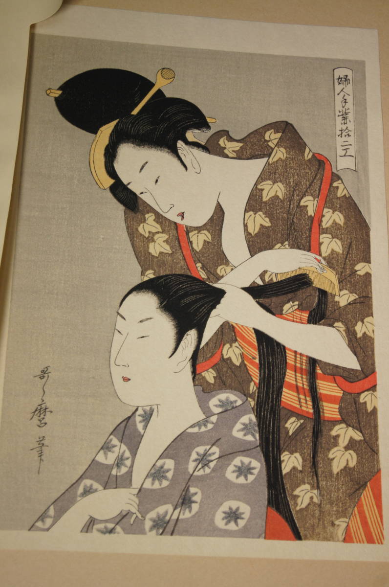 喜多川歌麿 木版画『婦人手業拾二工 髪結い』 手摺 浮世絵 美品 額無