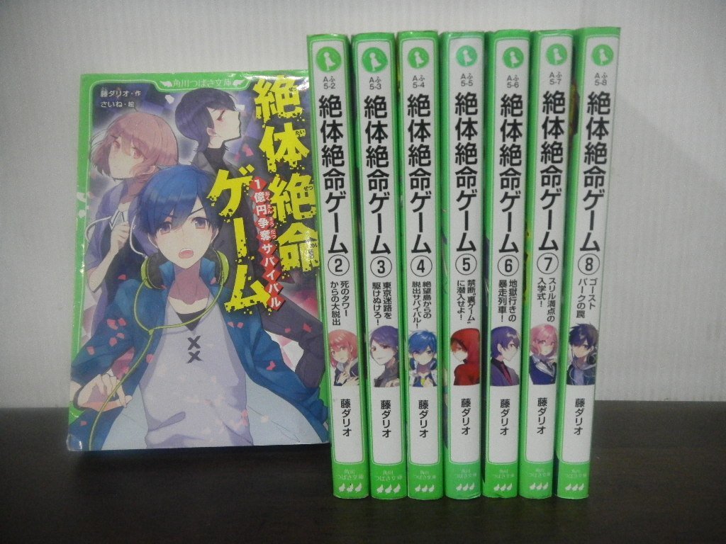 絶体絶命ゲーム 1～8巻セット 藤ダリオ 角川つばさ文庫(読み物一般