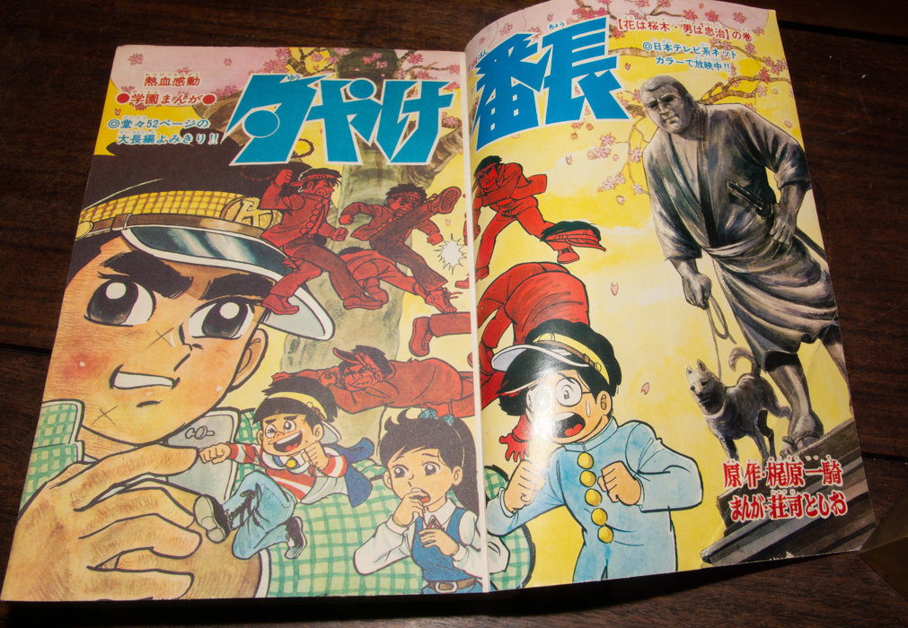 冒険王 1969年 .7月号 「表紙 夕やけ番長」 冒険王 冒険王1969年7月号