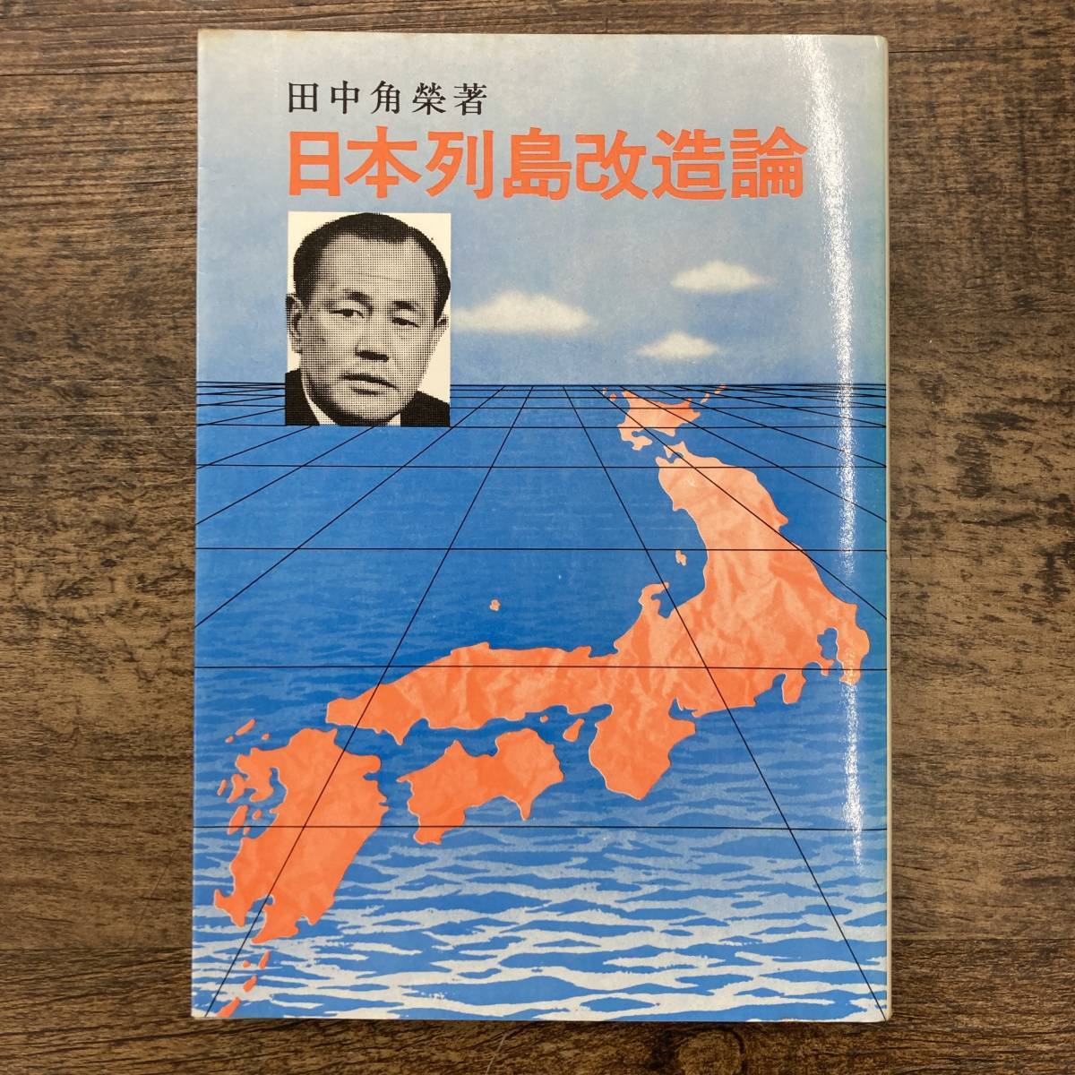 日本 列島 改造 論