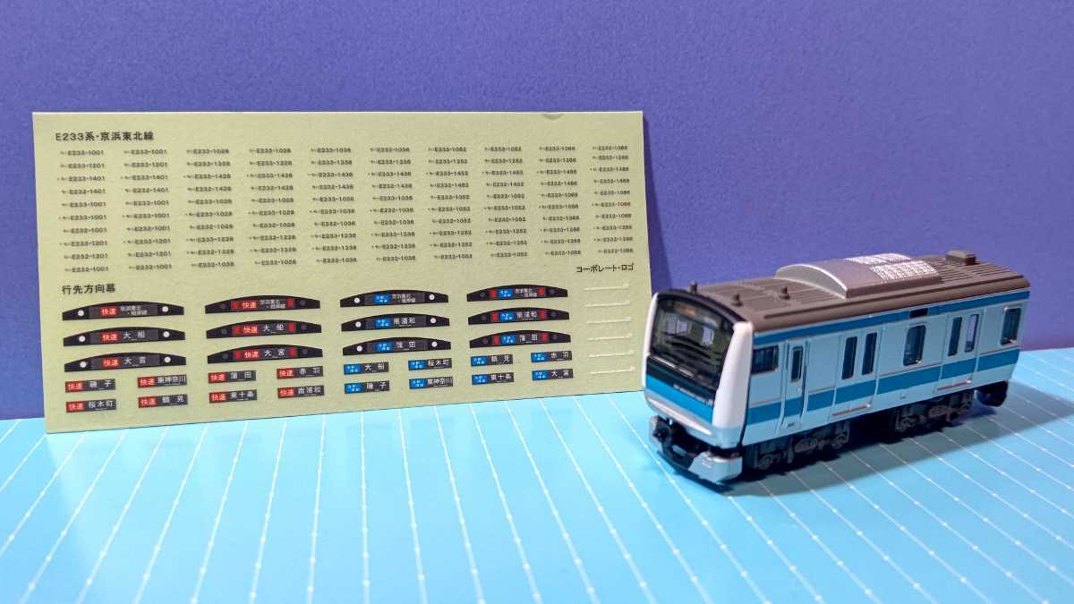 Bトレ】E233系 京浜東北線 先頭車(未使用ステッカー付)(Bトレイン 