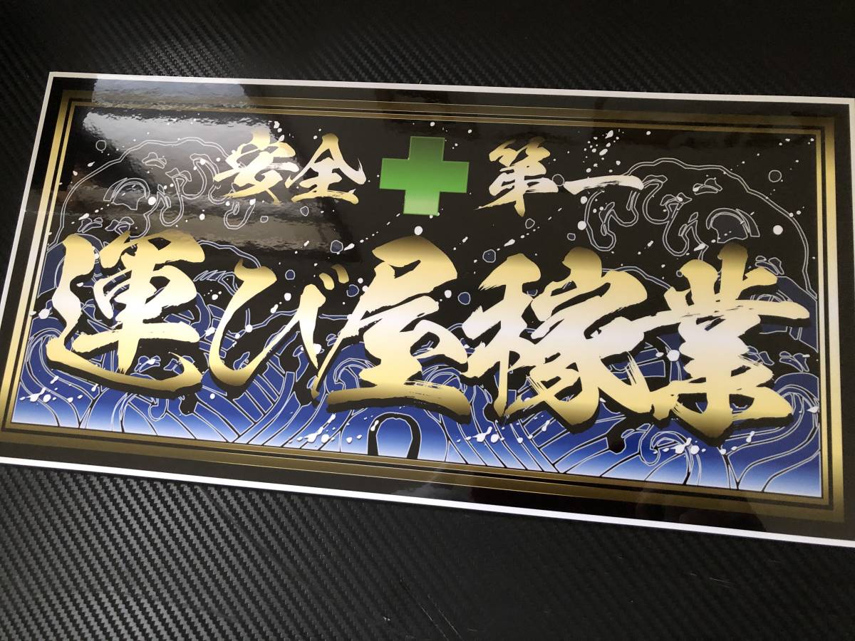 ■D490.【運び屋稼業】40㎝　飾りプレート アートトラック デコトラ アンドン