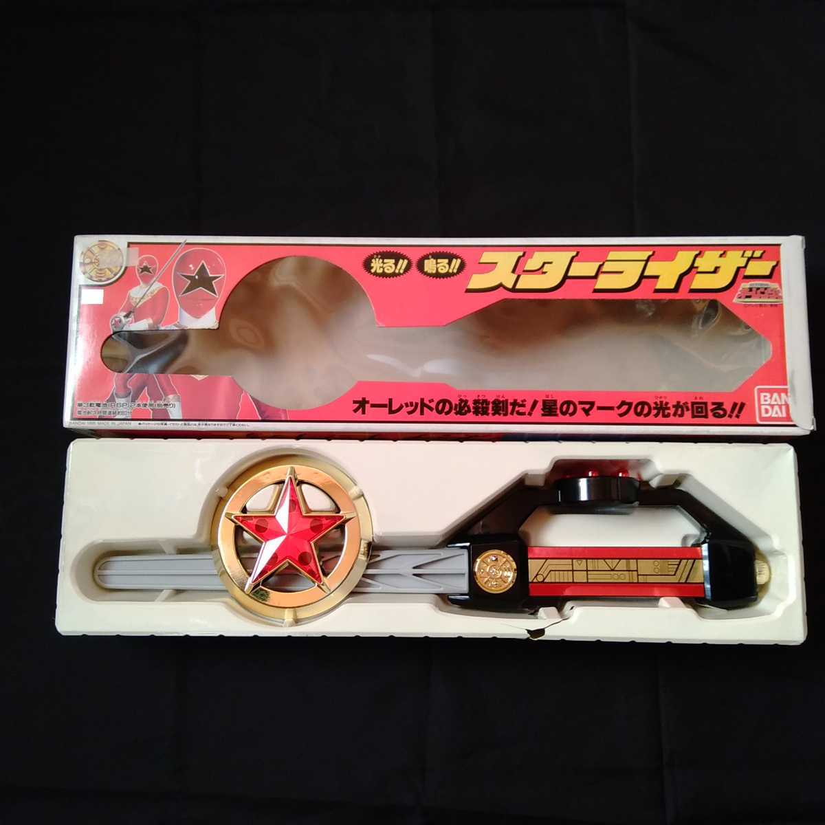 希少 レア物 超力戦隊 オーレンジャー スターライザー☆ 当時もの 絶版品 スターライザー 超力戦隊 オーレンジャー バンダイ