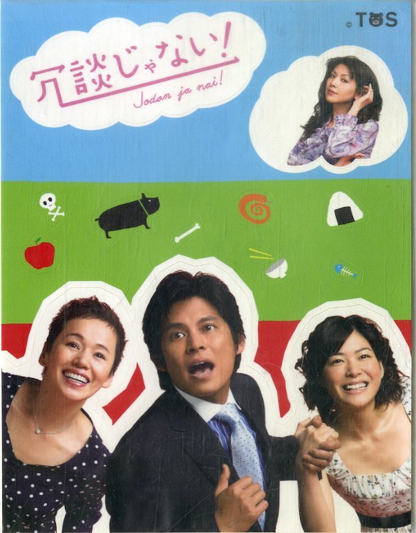 冗談じゃない! DVD-BOX〈6枚組〉