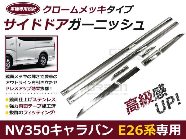 日産 キャラバン NV350 E26 サイドメッキドアガーニッシュ 8Pset クローム サイドモール メッキ 社外