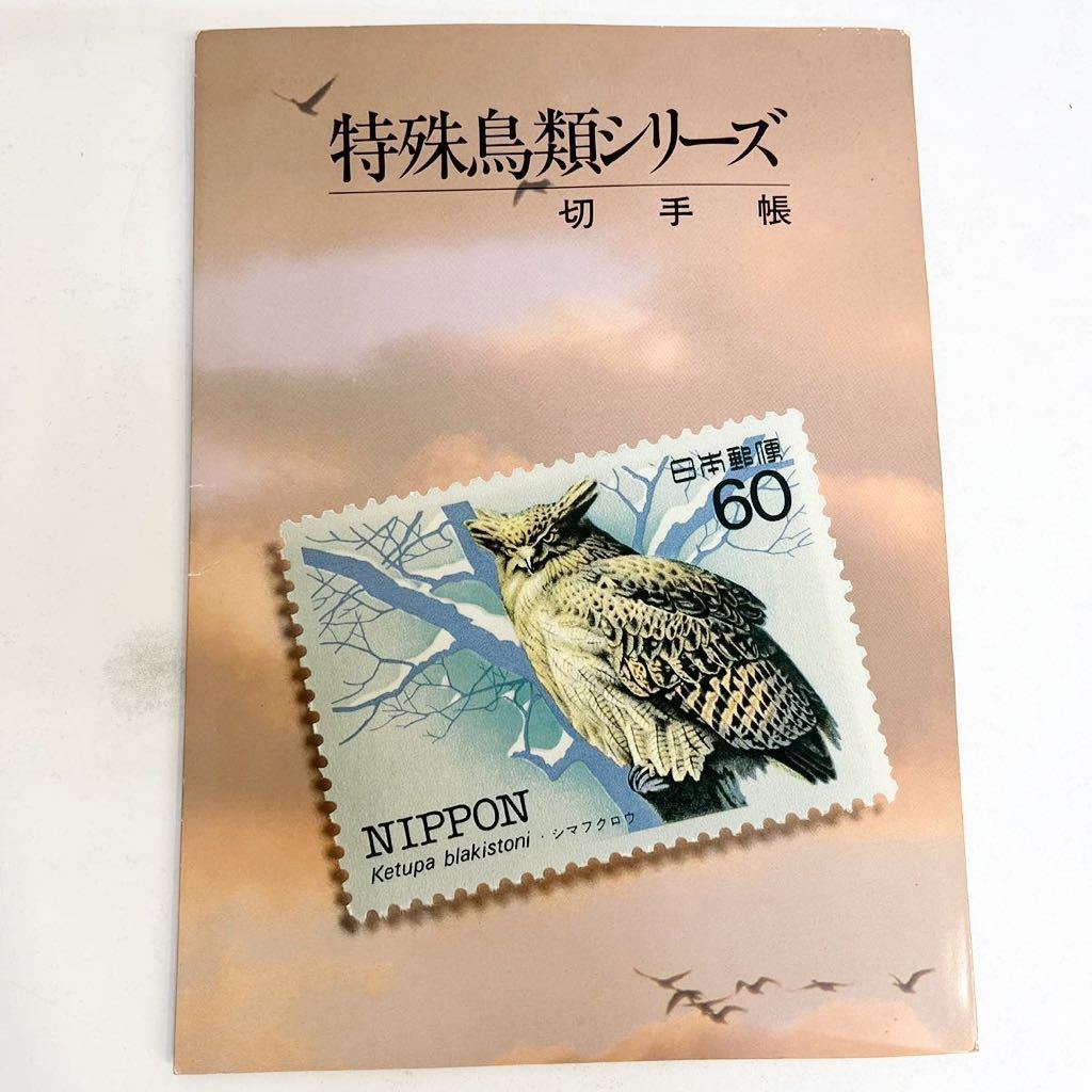 C1210】特殊鳥類シリーズ 切手帳 切手 日本郵便 ヤンバルクイナ