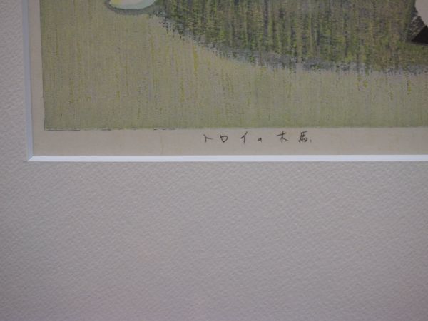 池田修三 「トロイの木馬 1985」 81/300 直筆サイン 木版画 センチ