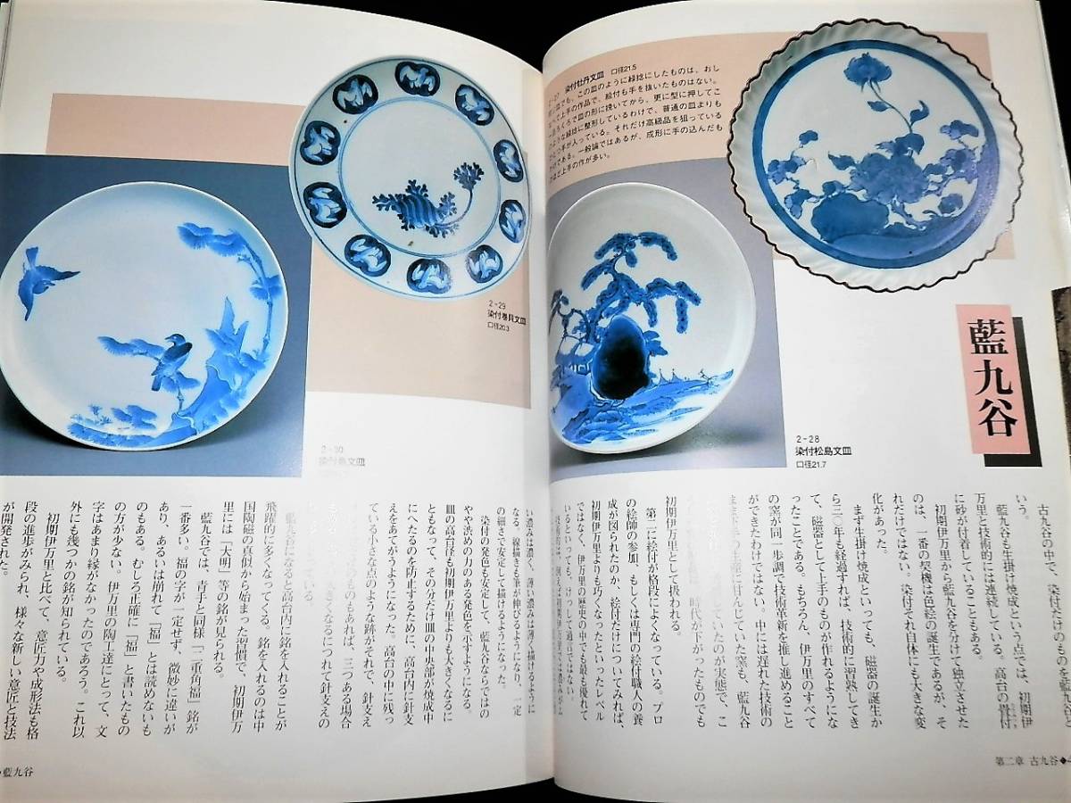 書籍/鑑賞と鑑定.古伊万里/初期伊万里.古九谷.鍋島.柿右衛門/中皿.徳利