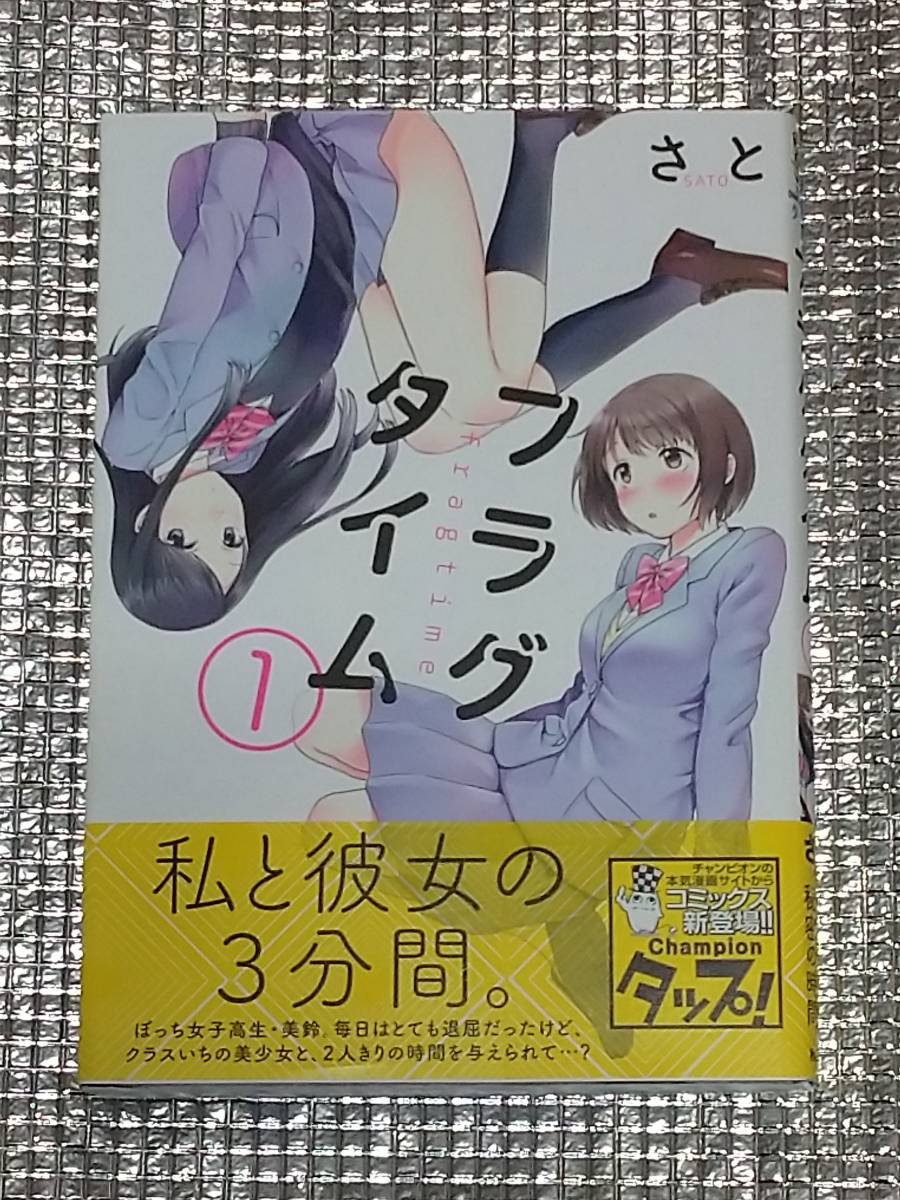 フラグタイム 1巻 さと 直筆イラスト入りサイン本 正規品，2026 【公式