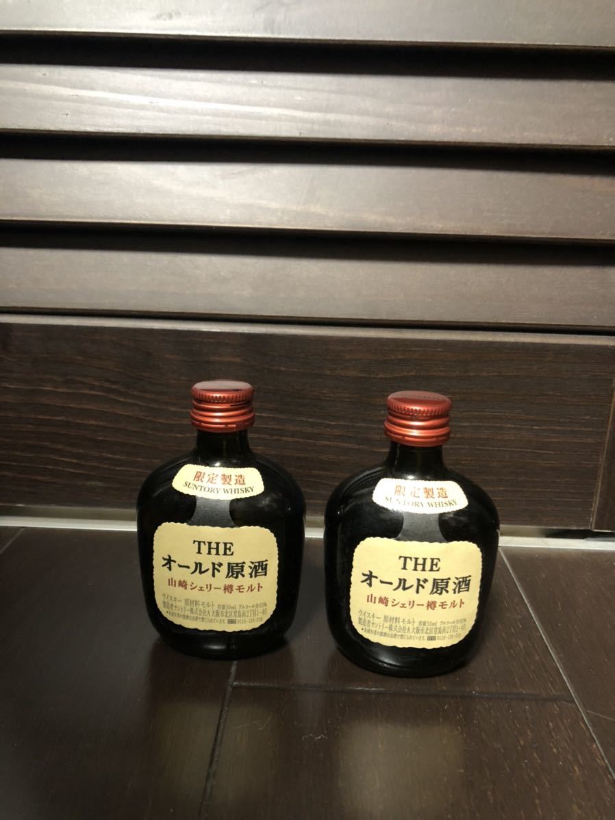 オールド原酒 2本セット 山崎シェリー樽55度ミニボトル モルト