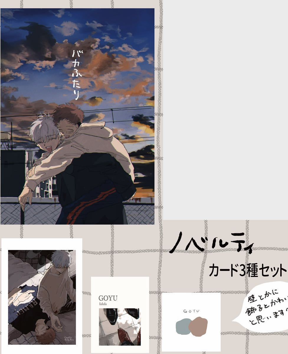 定番人気，低価 12/11 ノベルティ付き 五悠：fufufu ふくやま様(少年)｜売買されたオークション情報、yahooの商品情報をアーカイブ公開 - オークファン その他の作品