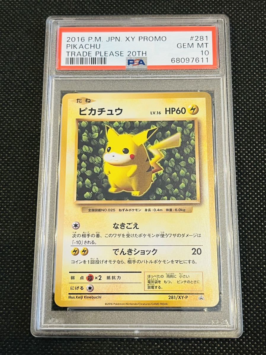 プロモ とりかえっこプリーズキャンペーン20th ピカチュウ 281⁄XY-P 