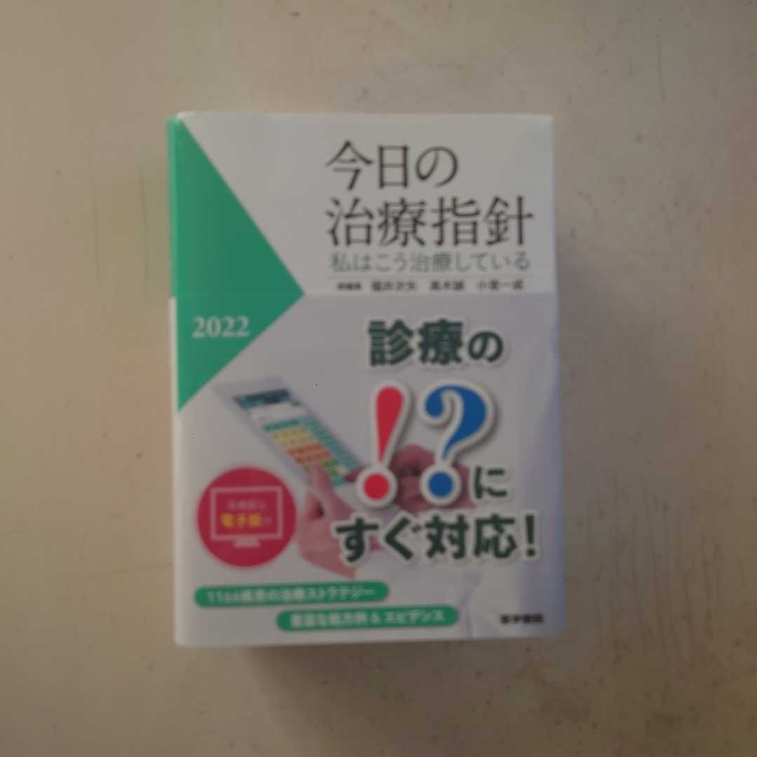 最新作，格安 今日の治療指針 電子版付(医学一般)｜売買されたオークション情報、yahooの商品情報をアーカイブ公開 - オークファン 医学一般