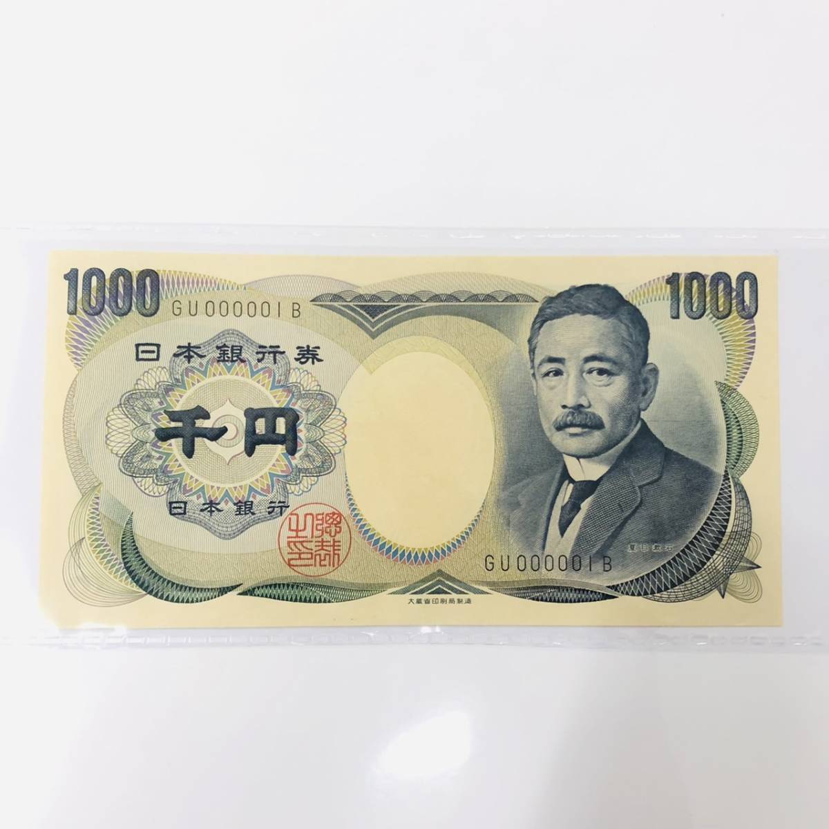 SALE，品質保証 TK4198 品 1番 夏目漱石 旧1 000円札 GU000001B 品 日本銀行 大蔵省 プレミア紙幣 コレクション ピン札 品(日本)｜売買されたオークション情報、yahooの商品情報をアーカイブ公開 - オークファン 日本