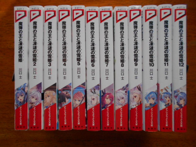 魔弾の王と凍漣の雪姫 全１２巻　　川口士/イラスト:美弥月いつか　/ ダッシュエックス文庫