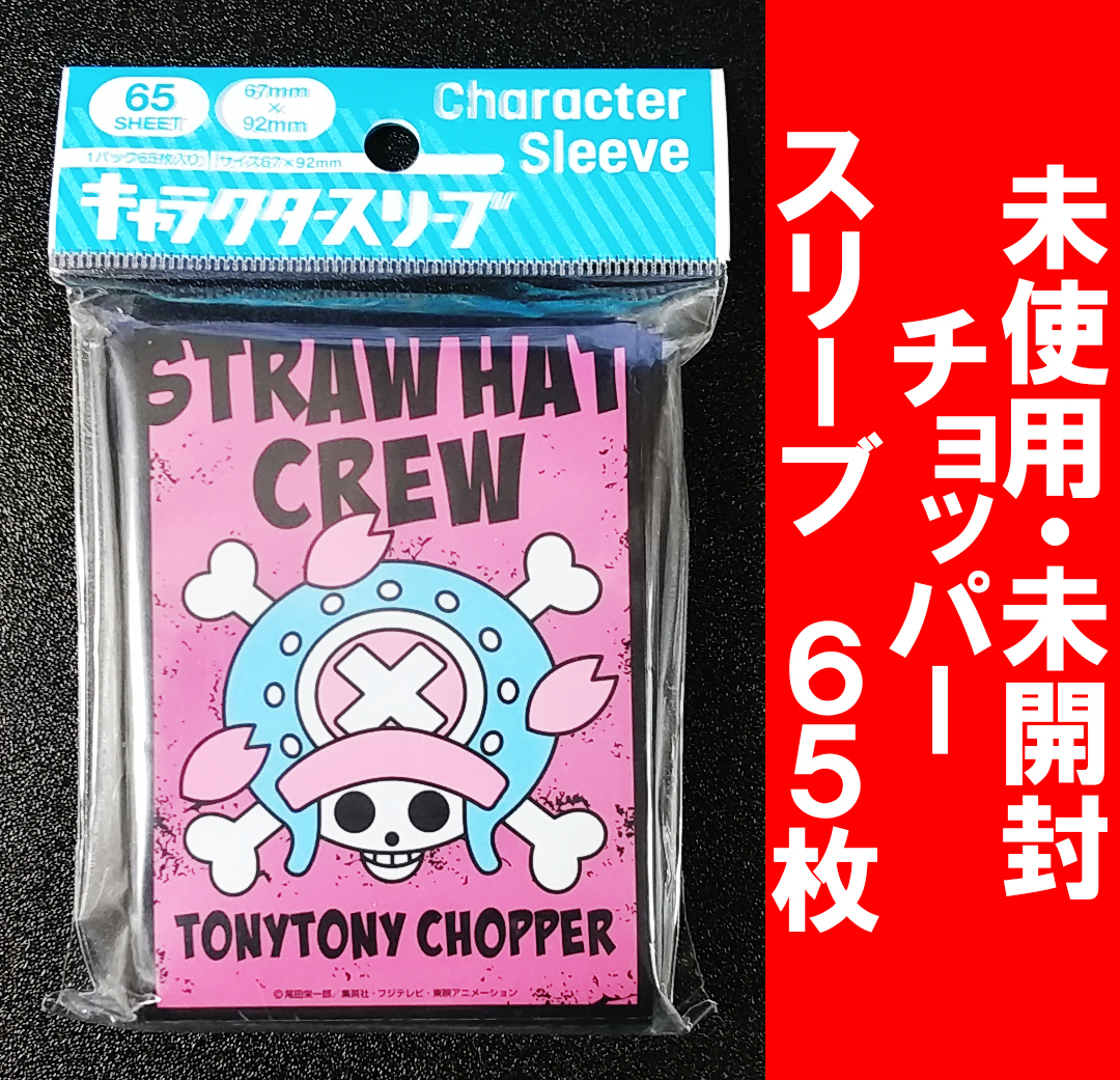 同梱可能【未使用】プレイ用 スリーブ ワンピース チョッパー エンスカイ 海賊旗 STRAW HAT CREW ONE PIECE TONYTONY CHOPPER