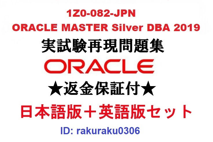 新作入荷，新品 Oracle1Z0-082-JPN 12月日本語版＋英語版セット ORACLE MASTER Silver DBA 認定実試験再現問題集 返金保証 追加料金なし(その他)｜売買されたオークション情報、yahooの商品情報をアーカイブ公開 - オーク その他