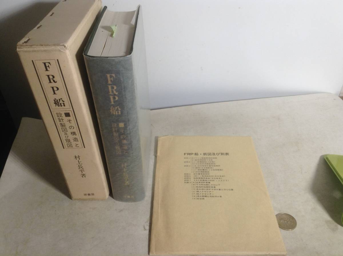 『FRP船』-その構造と設計製図及び現図-著/村上長平　原書房　1979年