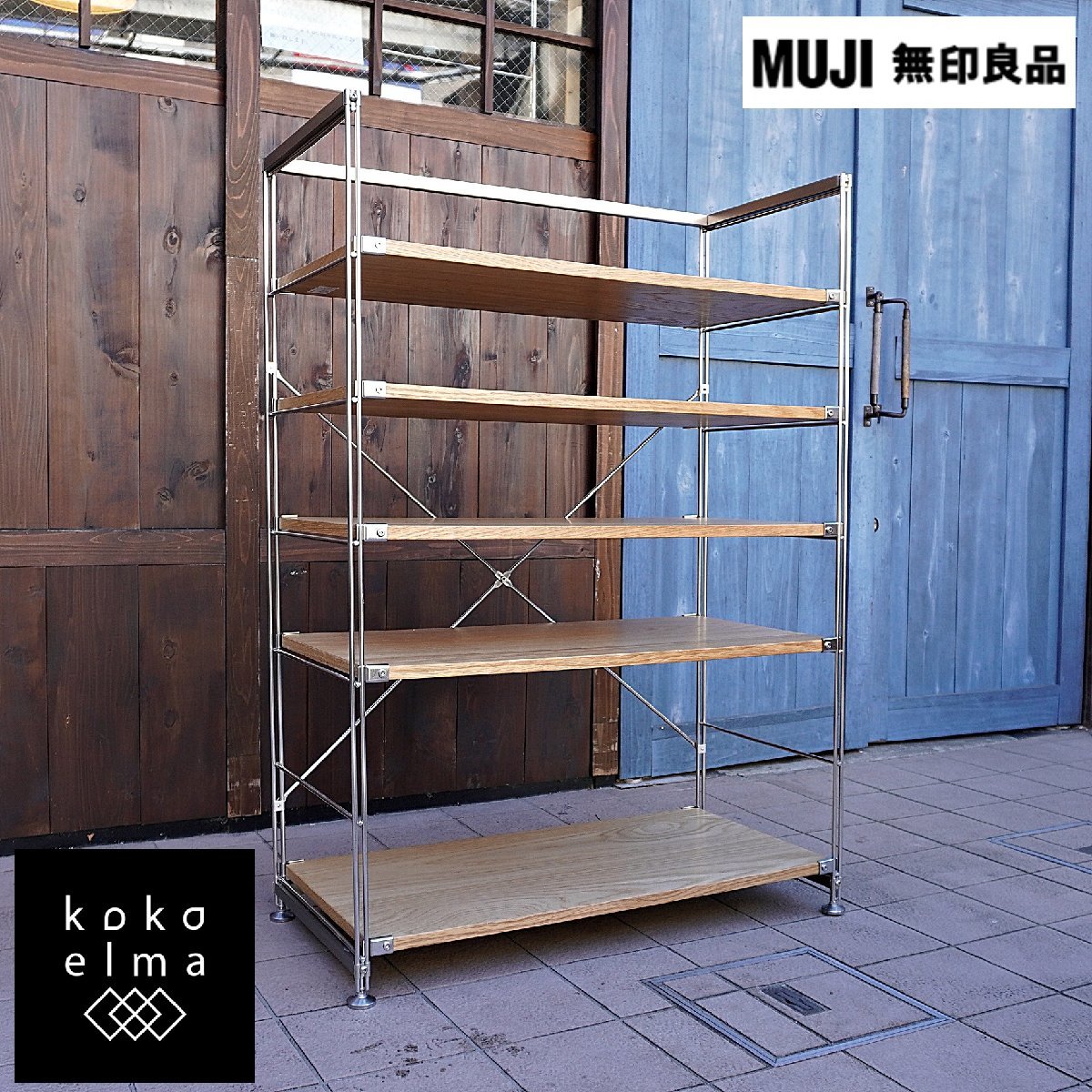 無印良品 MUJI ステンレス オーク材 5段ユニットシェルフ シンプル 
