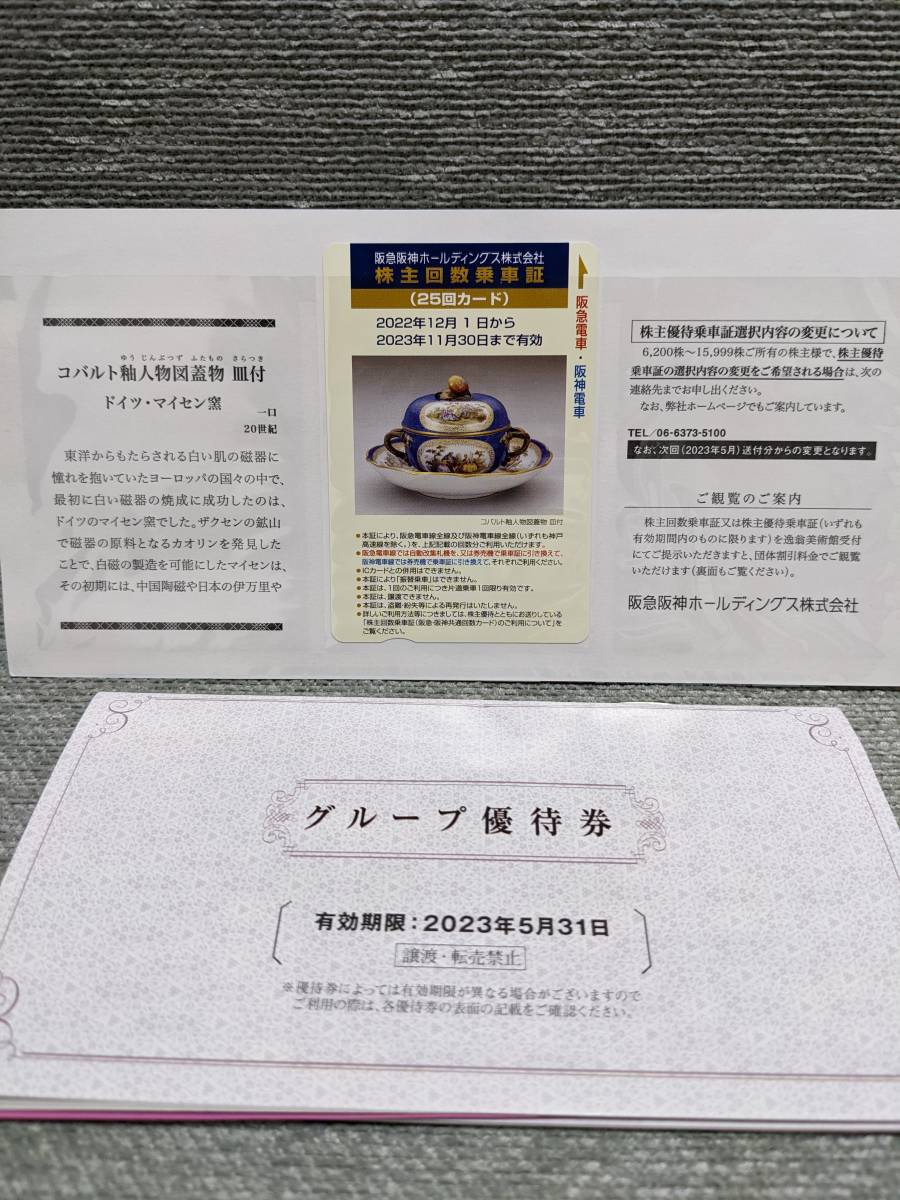【未使用】阪急阪神　株主優待　回数乗車証　25回分 阪急阪神HD 株主優待回数乗車証25回カード&優待券 | SNODGRASSKING.COM
