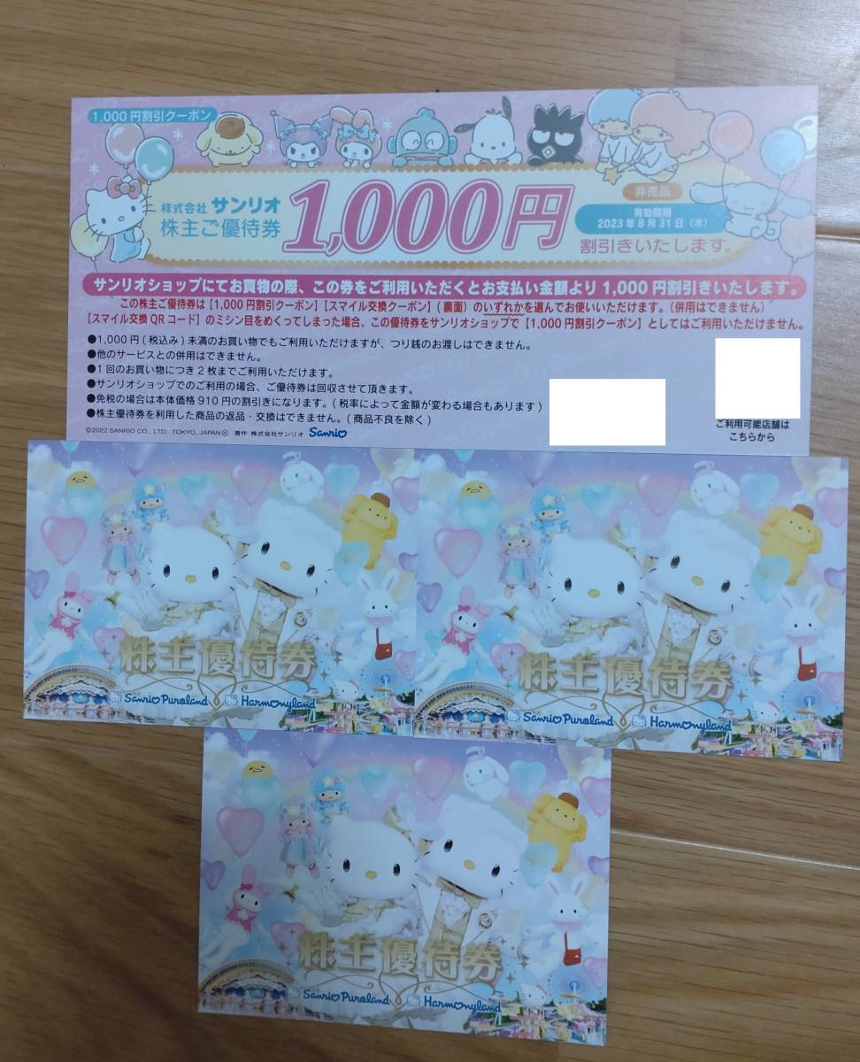 最新 即決 送料無料 サンリオピューロランドハーモニーランド株主優待