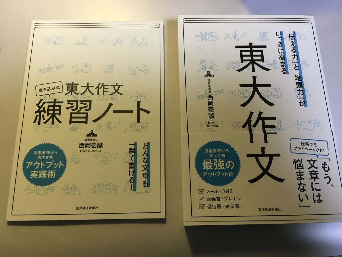 新品未使用 東大作文 ＋ 書き込み式「東大作文練習ノート」西岡壱誠 _1