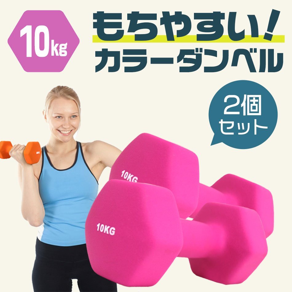 ダンベル 10kg 2個セット」の人気商品一覧・価格比較 - 価格.com