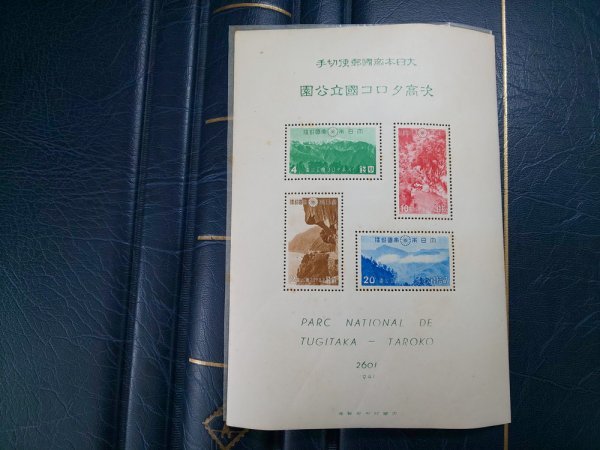 1203F77 大日本帝国郵便切手 臺灣大屯 次高タロコ 新高阿里山 国立公園