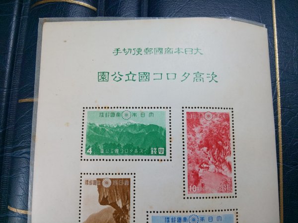 1203F77 大日本帝国郵便切手 臺灣大屯 次高タロコ 新高阿里山 国立公園