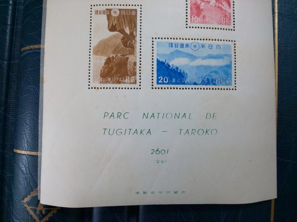 1203F77 大日本帝国郵便切手 臺灣大屯 次高タロコ 新高阿里山 国立公園