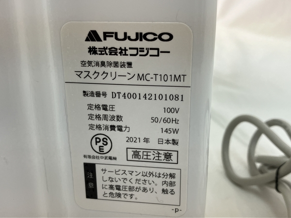 FUJICO MC-T101 マスククリーン 空気消臭除菌装置 空気清浄機 中古