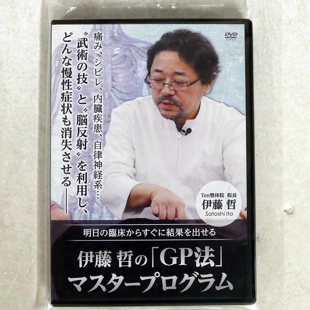 【格安，限定SALE】 伊藤 哲/GP法/(DVD)｜売買されたオークション情報、yahooの商品情報をアーカイブ公開 - オークファン その他