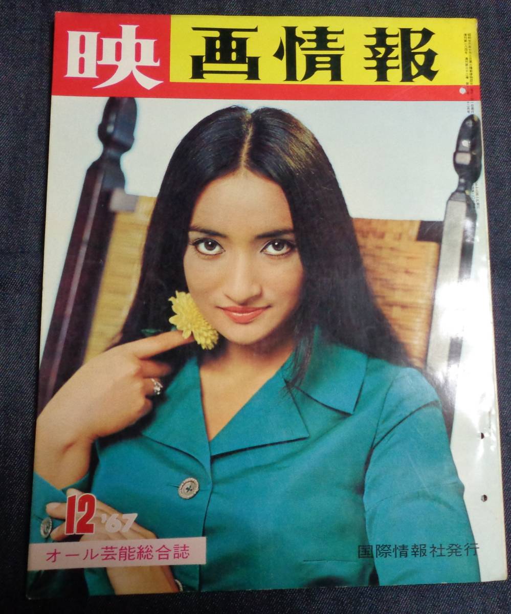 Vintage movie magazine cover from December 1967 featuring film stars and actresses