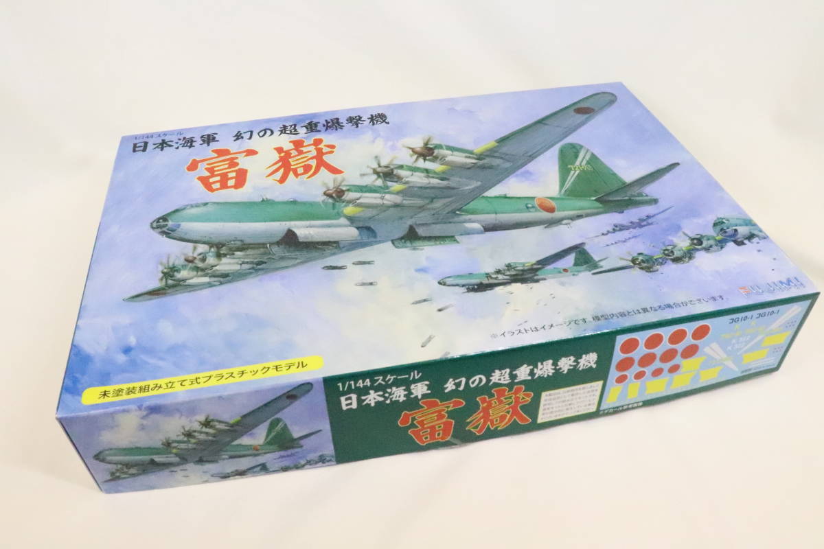 幻の超重爆撃機 富嶽 プラモデル