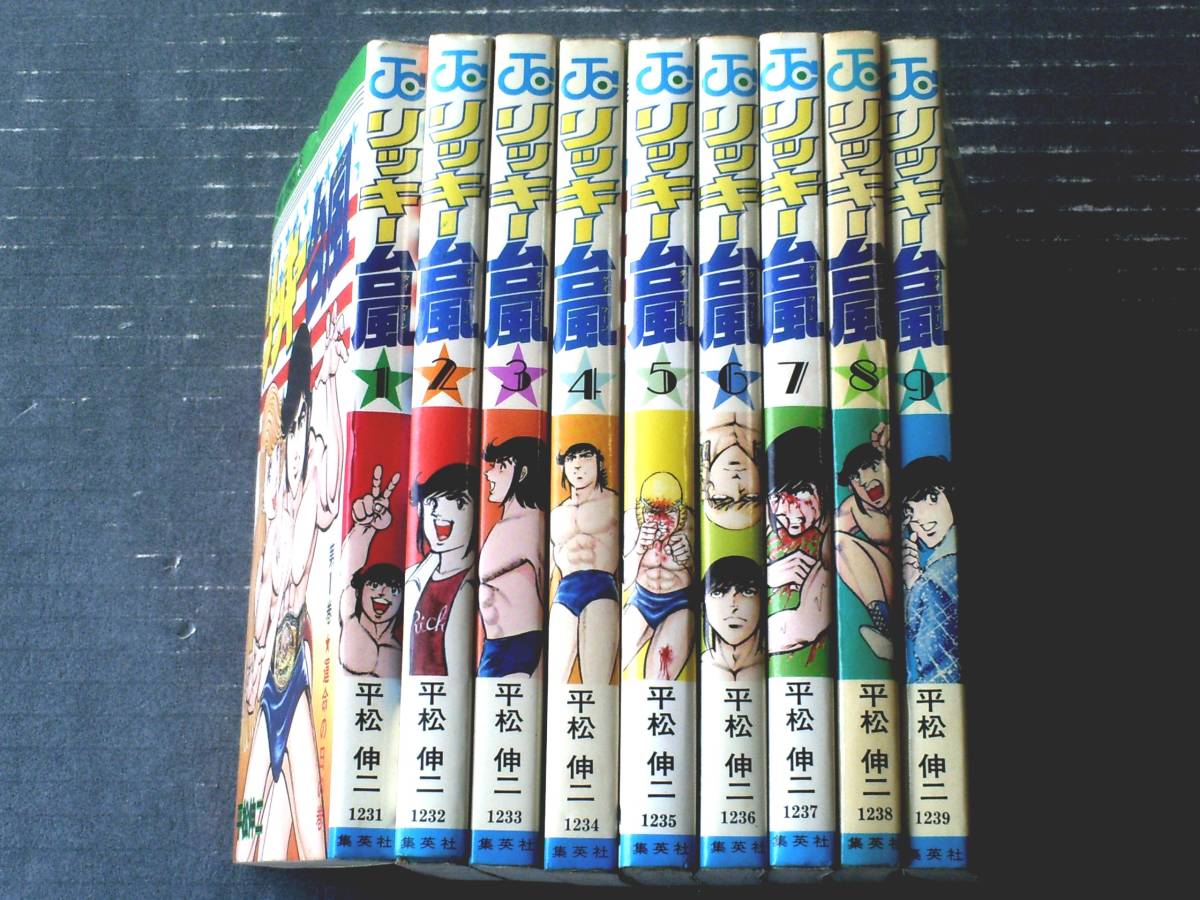 リッキー台風（全9巻揃い・1～8巻初版）/平松伸二】ジャンプ